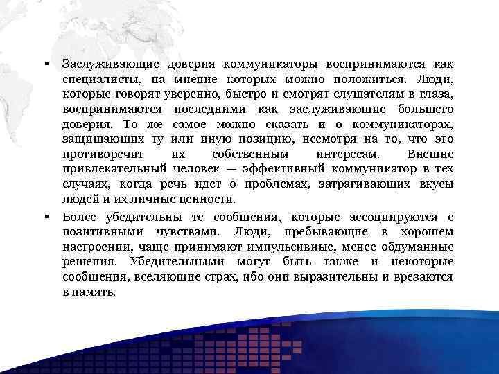 § § Заслуживающие доверия коммуникаторы воспринимаются как специалисты, на мнение которых можно положиться. Люди,