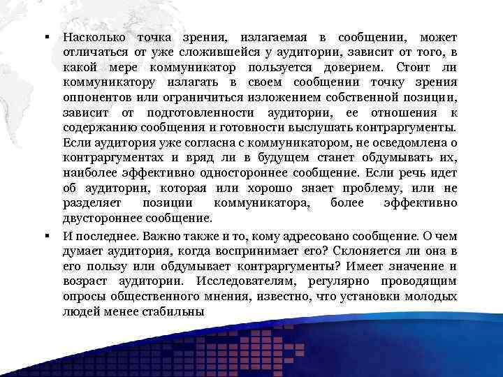 § § Насколько точка зрения, излагаемая в сообщении, может отличаться от уже сложившейся у