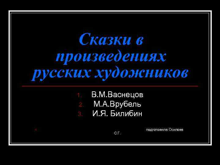 Сказки в произведениях русских художников 1. 2. 3. 4. В. М. Васнецов М. А.