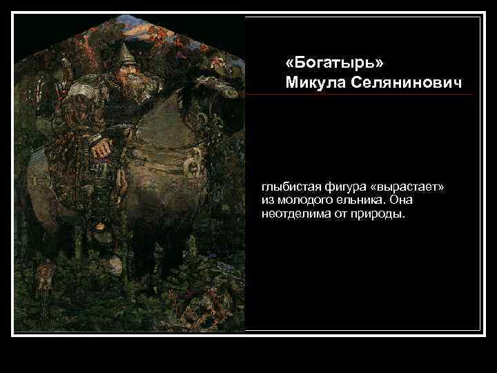  «Богатырь» Микула Селянинович глыбистая фигура «вырастает» из молодого ельника. Она неотделима от природы.