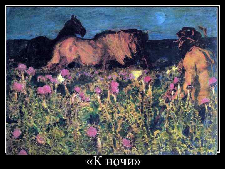 «К ночи» 