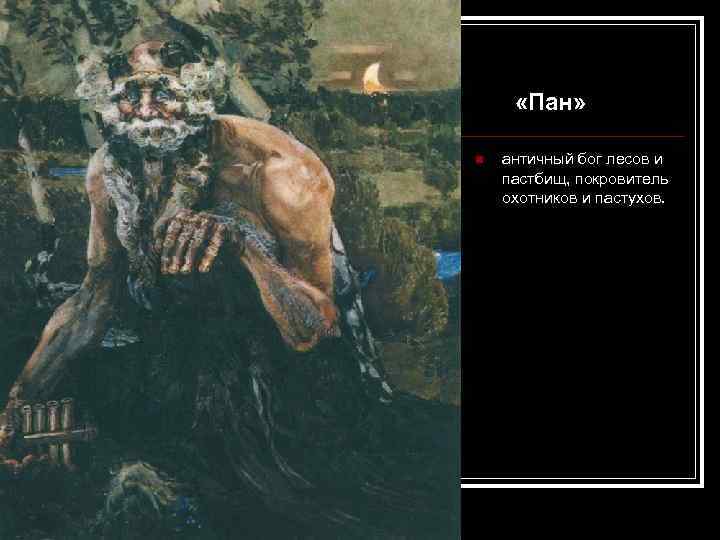  «Пан» n античный бог лесов и пастбищ, покровитель охотников и пастухов. 