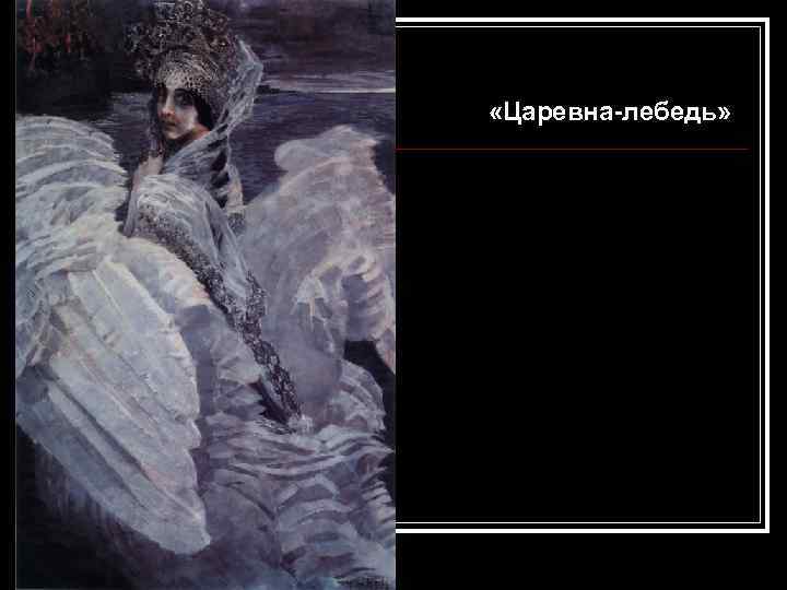  «Царевна-лебедь» 