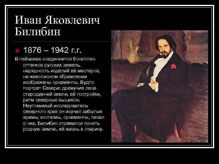 Иван Яковлевич Билибин n 1876 – 1942 г. г. В пейзажах соединяются богатство оттенков