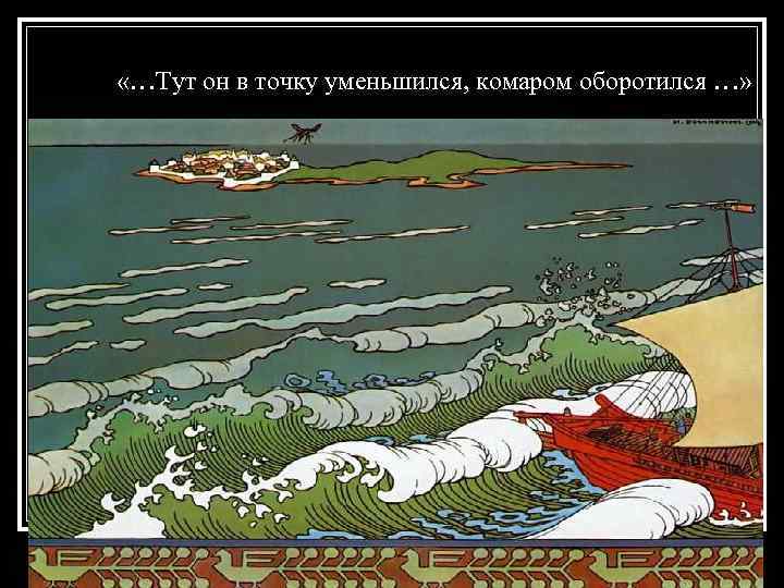  «…Тут он в точку уменьшился, комаром оборотился …» 