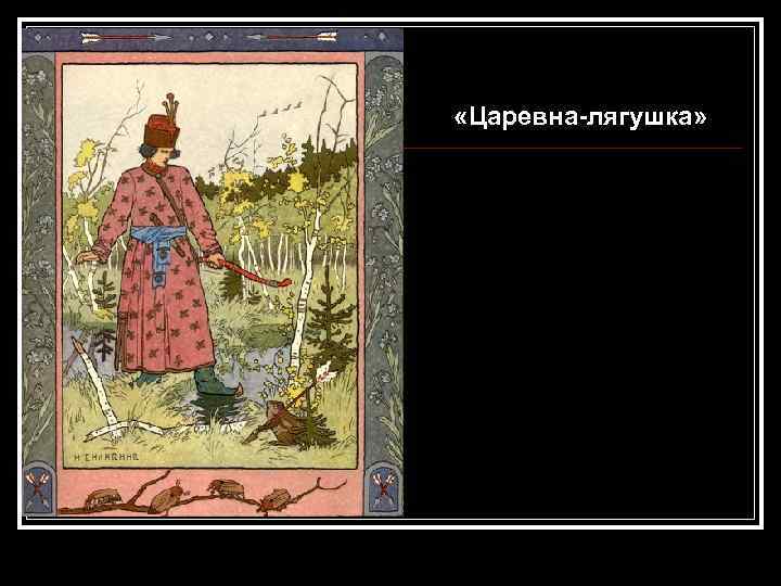  «Царевна-лягушка» 