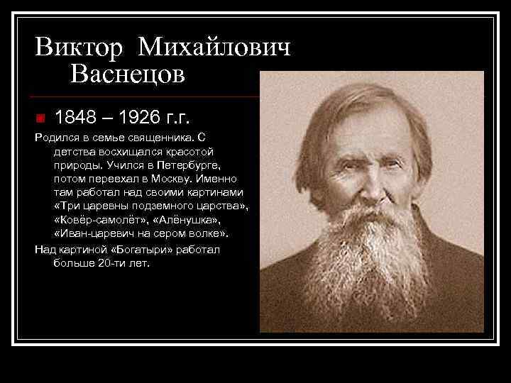 Виктор Михайлович Васнецов n 1848 – 1926 г. г. Родился в семье священника. С