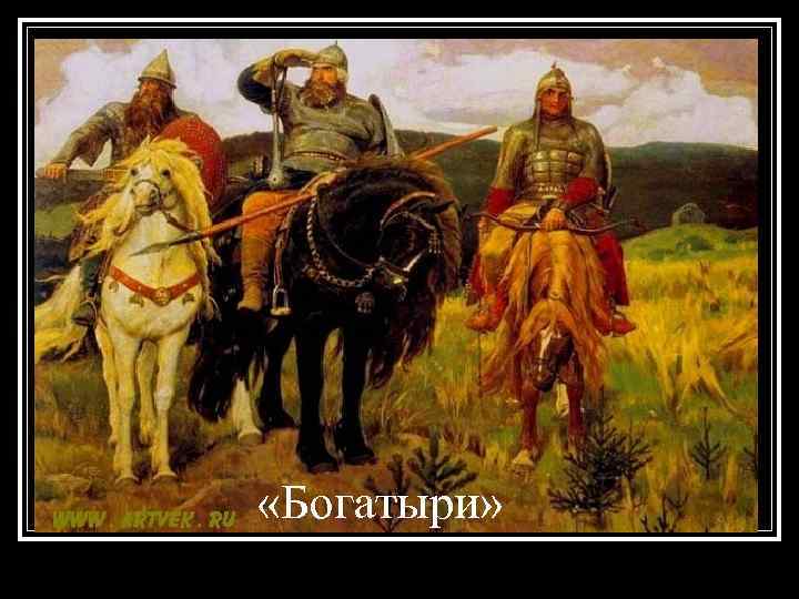  «Богатыри» 