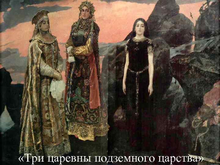  «Три царевны подземного царства» 