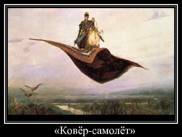  «Ковёр-самолёт» 