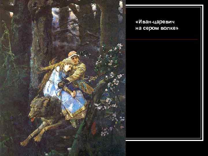  «Иван-царевич на сером волке» 