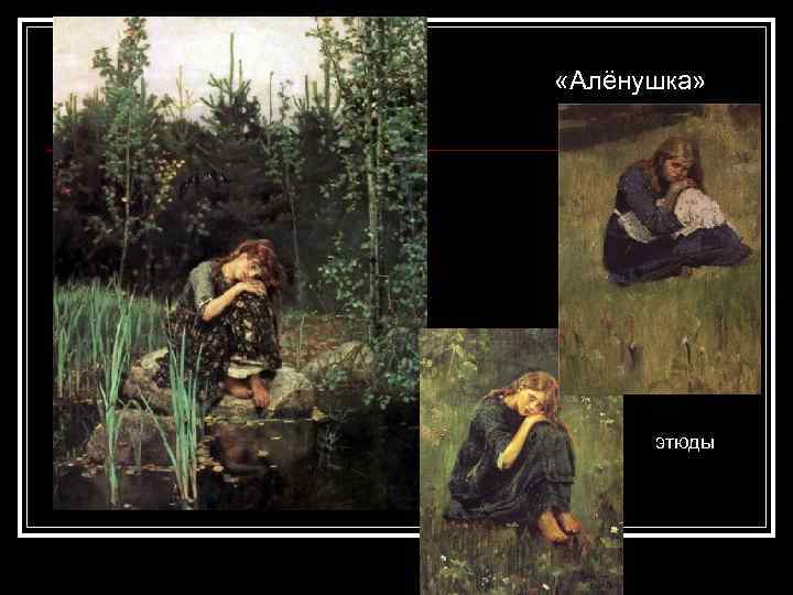  «Алёнушка» этюды 