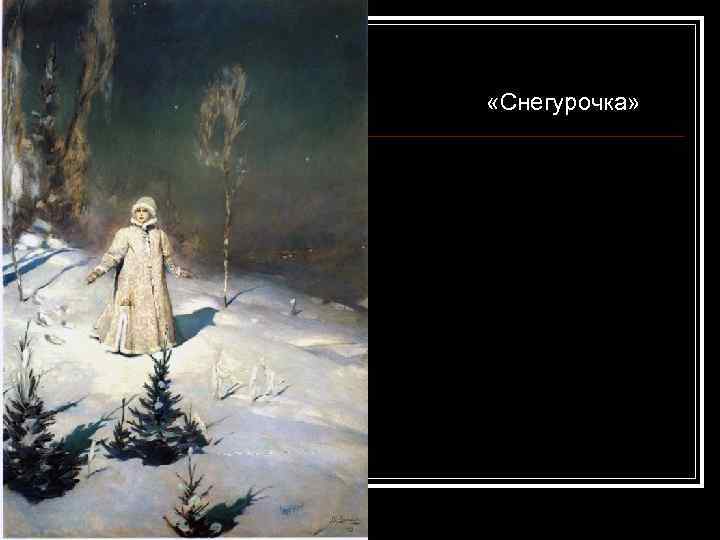  «Снегурочка» 
