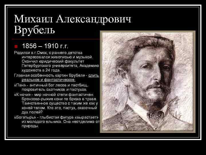 Михаил Александрович Врубель n 1856 – 1910 г. г. Родился в г. Омск, с