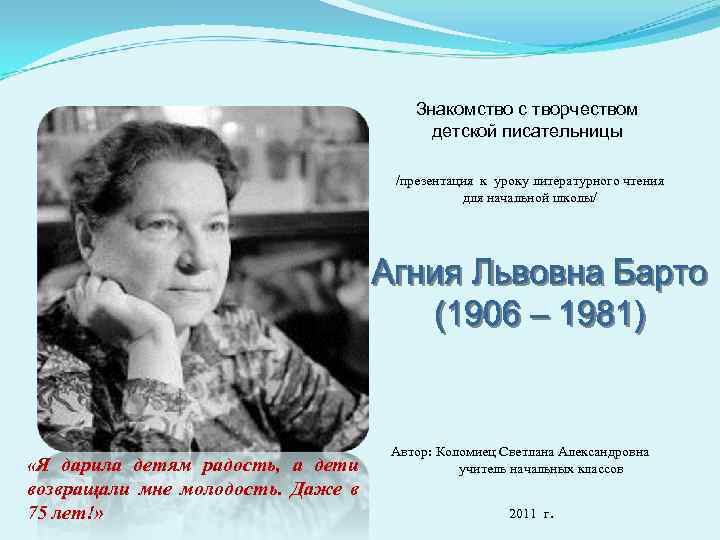 Знакомство с творчеством детской писательницы /презентация к уроку литературного чтения для начальной школы/ «Я