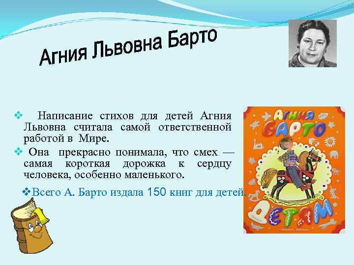Написание стихов для детей Агния Львовна считала самой ответственной работой в Мире. v Она