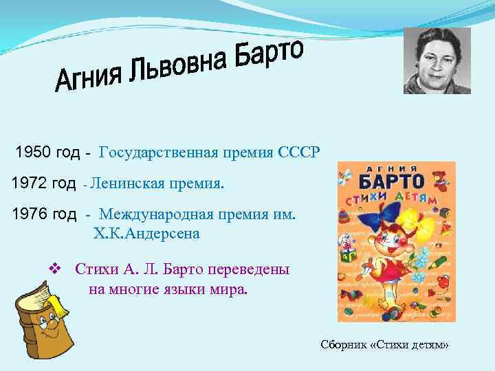 1950 год - Государственная премия СССР 1972 год - Ленинская премия. 1976 год -