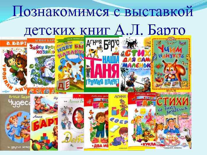 Познакомимся с выставкой детских книг А. Л. Барто 