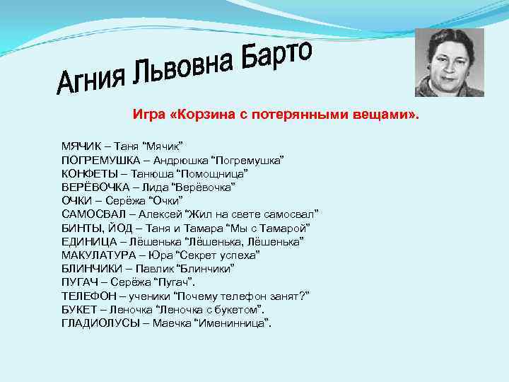 Игра «Корзина с потерянными вещами» . МЯЧИК – Таня “Мячик” ПОГРЕМУШКА – Андрюшка “Погремушка”