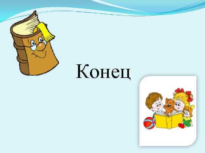 Конец 