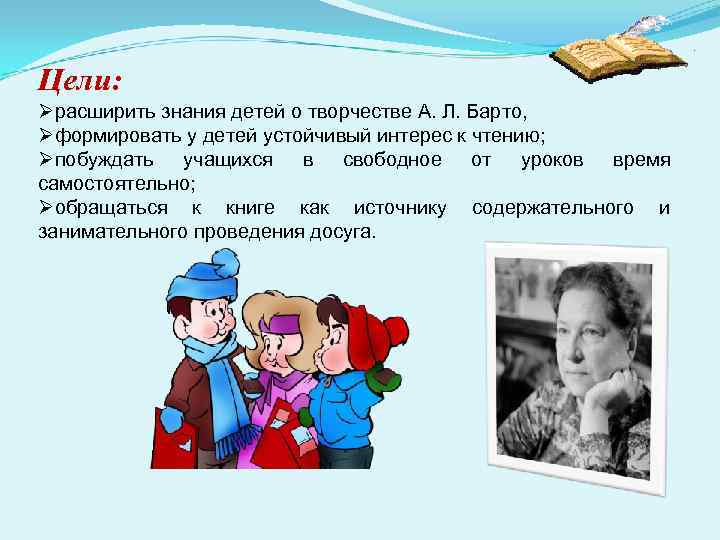 Цели: Øрасширить знания детей о творчестве А. Л. Барто, Øформировать у детей устойчивый интерес