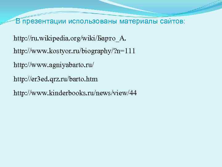 В презентации использованы материалы сайтов: http: //ru. wikipedia. org/wiki/Барто_А. http: //www. kostyor. ru/biography/? n=111
