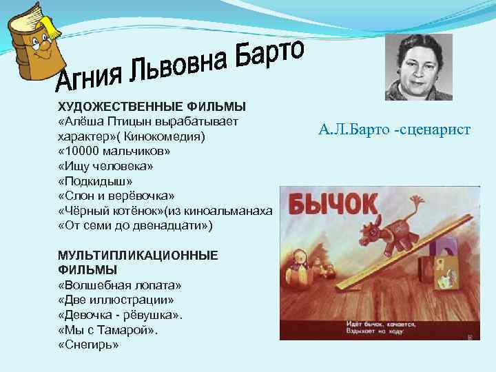 ХУДОЖЕСТВЕННЫЕ ФИЛЬМЫ «Алёша Птицын вырабатывает характер» ( Кинокомедия) « 10000 мальчиков» «Ищу человека» «Подкидыш»