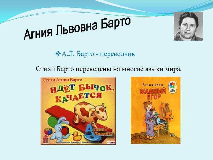 v. А. Л. Барто - переводчик Стихи Барто переведены на многие языки мира. 