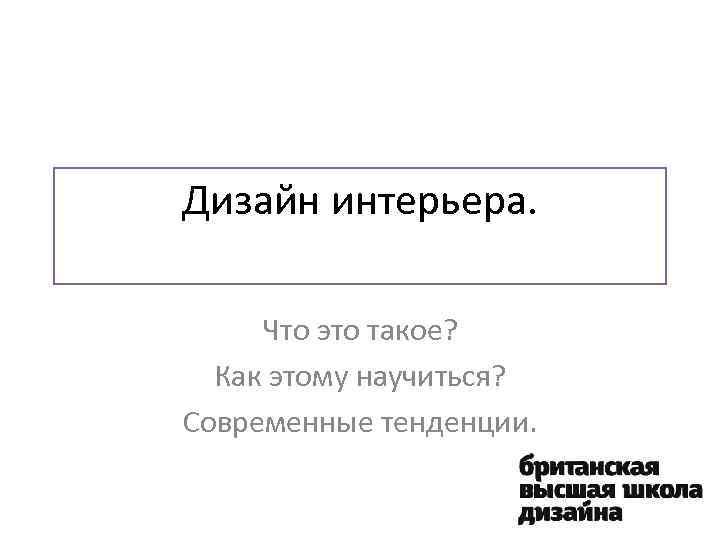 Дизайн интерьера. Что это такое? Как этому научиться? Современные тенденции. 