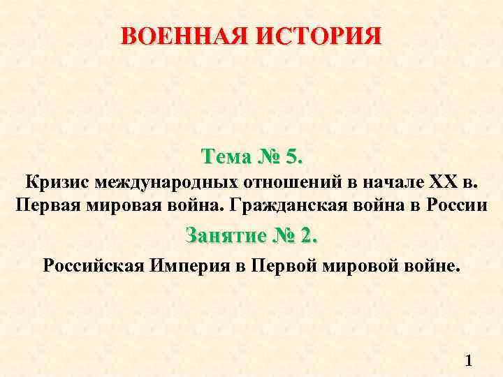 ВОЕННАЯ ИСТОРИЯ Тема № 5. Кризис международных отношений в начале XX в. Первая мировая