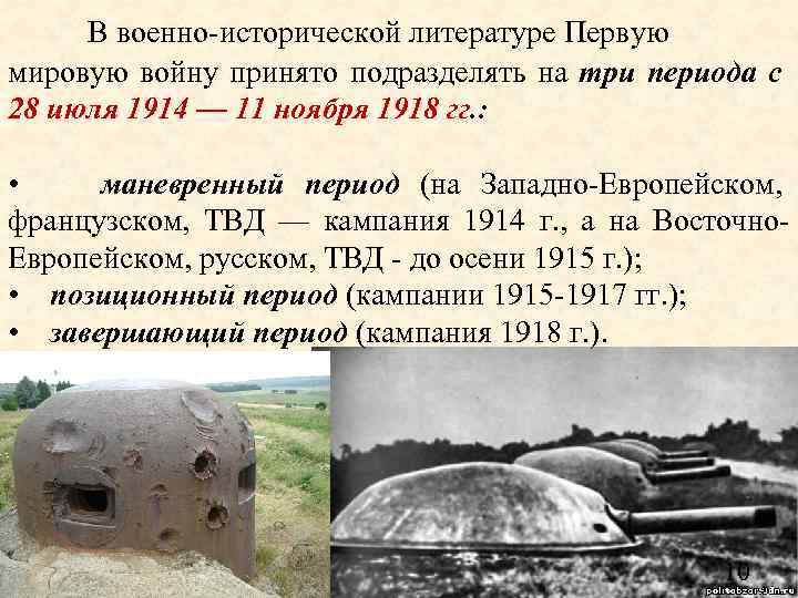 В военно исторической литературе Первую мировую войну принято подразделять на три периода с 28