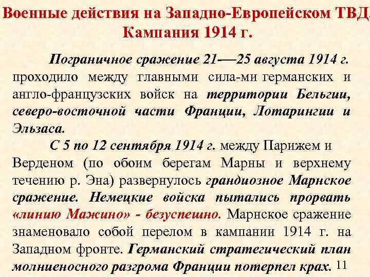 Кампания 1914 г крушение германского плана молниеносной войны