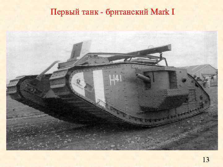 Первый танк британский Mark I 13 