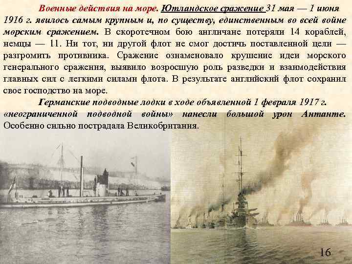 Военные действия на море. Ютландское сражение 31 мая — 1 июня 1916 г. явилось