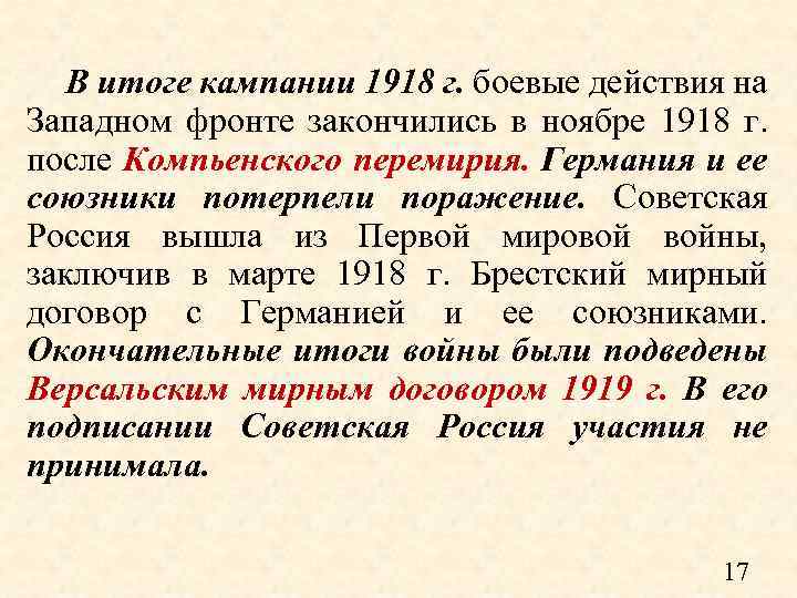 В итоге кампании 1918 г. боевые действия на Западном фронте закончились в ноябре 1918