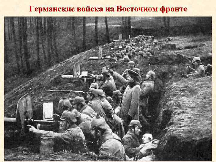 Германские войска на Восточном фронте 19 