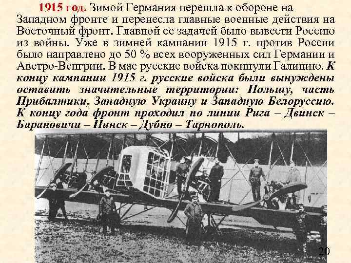 1915 год. Зимой Германия перешла к обороне на Западном фронте и перенесла главные военные