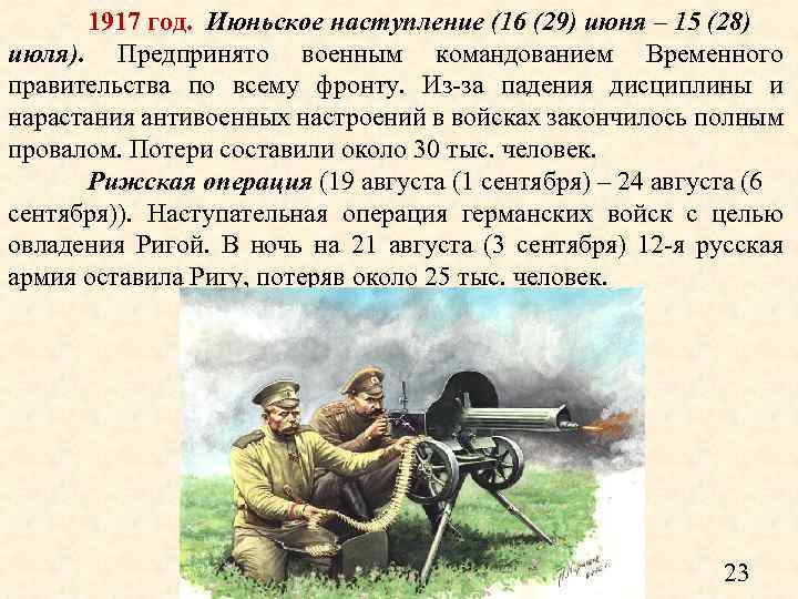 1917 год. Июньское наступление (16 (29) июня – 15 (28) июля). Предпринято военным командованием