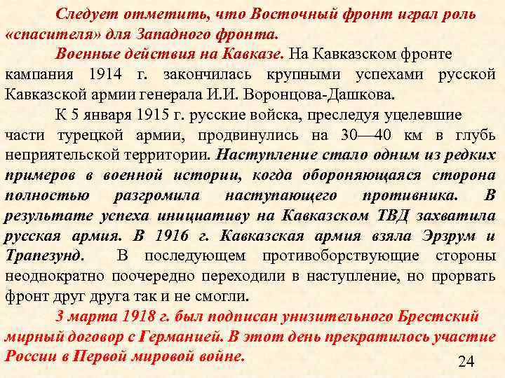 Следует отметить, что Восточный фронт играл роль «спасителя» для Западного фронта. Военные действия на