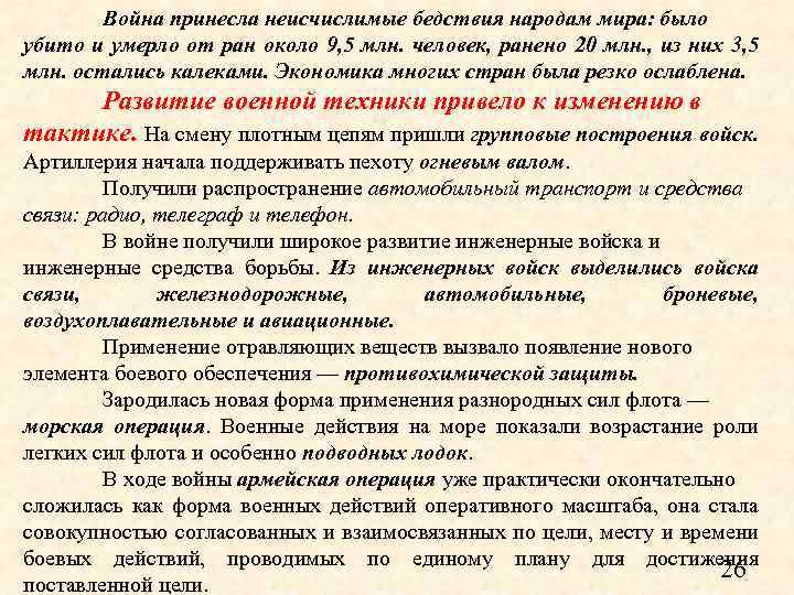 Война принесла неисчислимые бедствия народам мира: было убито и умерло от ран около 9,