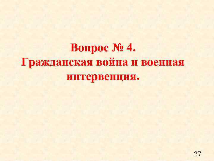Вопрос № 4. Гражданская война и военная интервенция. 27 