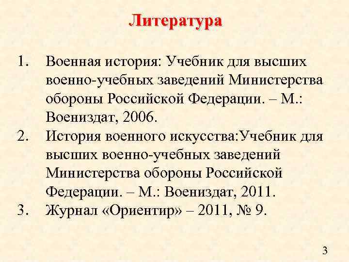 Литература 1. 2. 3. Военная история: Учебник для высших военно учебных заведений Министерства обороны