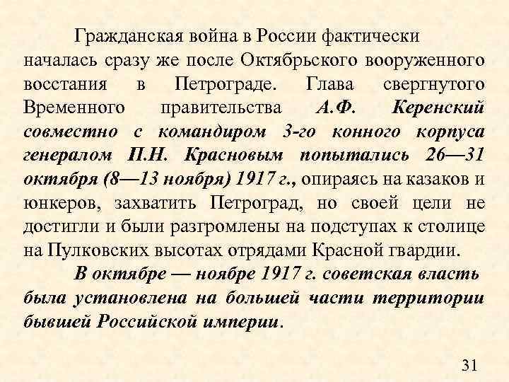 Гражданская война в России фактически началась сразу же после Октябрьского вооруженного восстания в Петрограде.