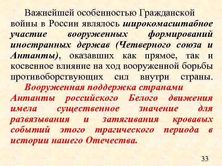 Важнейшей особенностью Гражданской войны в России являлось широкомасштабное участие вооруженных формирований иностранных держав (Четверного