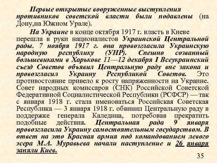 Первые открытые вооруженные выступления противников советской власти были подавлены (на Дону, на Южном Урале).