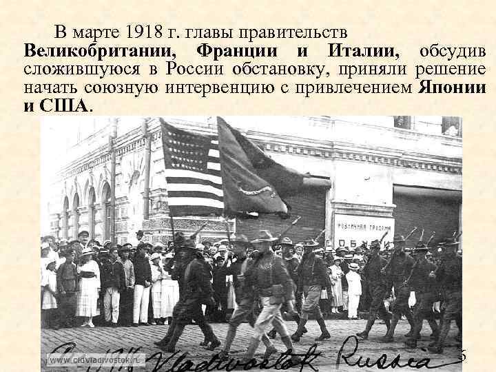 В марте 1918 г. главы правительств Великобритании, Франции и Италии, обсудив сложившуюся в России