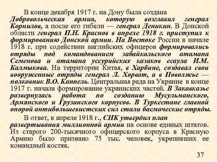 В конце декабря 1917 г. на Дону была создана Добровольческая армия, которую возглавил генерал