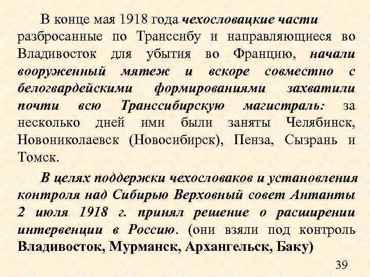 В конце мая 1918 года чехословацкие части разбросанные по Транссибу и направляющиеся во Владивосток