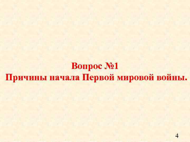 Вопрос № 1 Причины начала Первой мировой войны. 4 