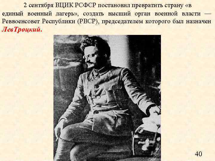 2 сентября ВЦИК РСФСР постановил превратить страну «в единый военный лагерь» , создать высший